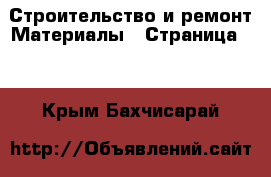 Строительство и ремонт Материалы - Страница 10 . Крым,Бахчисарай